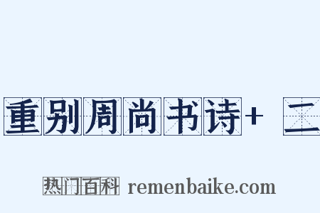 重别周尚书诗+二是什么意思的图片